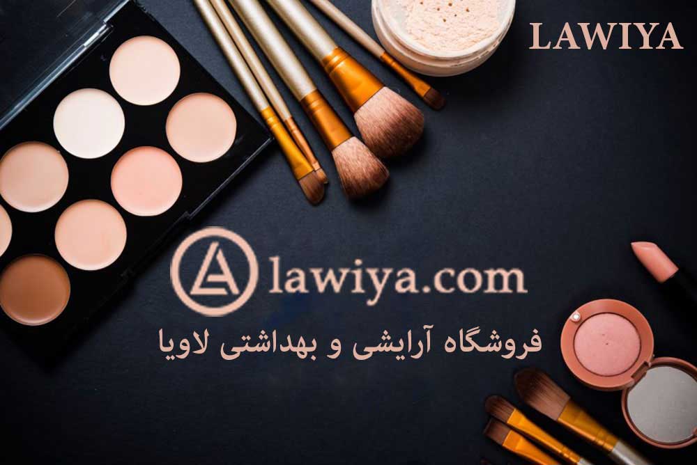 3. چگونه به سایت آرایشی و بهداشتی لاویا اعتماد کنم ؟